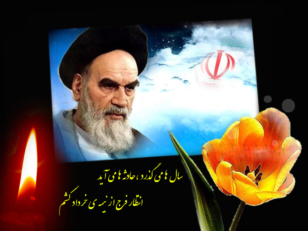 سالگرد ارتحال امام خمینی (ره)