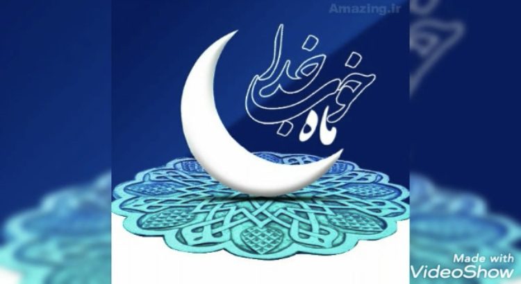 تبریک حلول ماه مبارک رمضان 