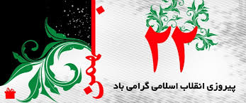 22بهمن روز پيروزی انقلاب اسلامی ايران