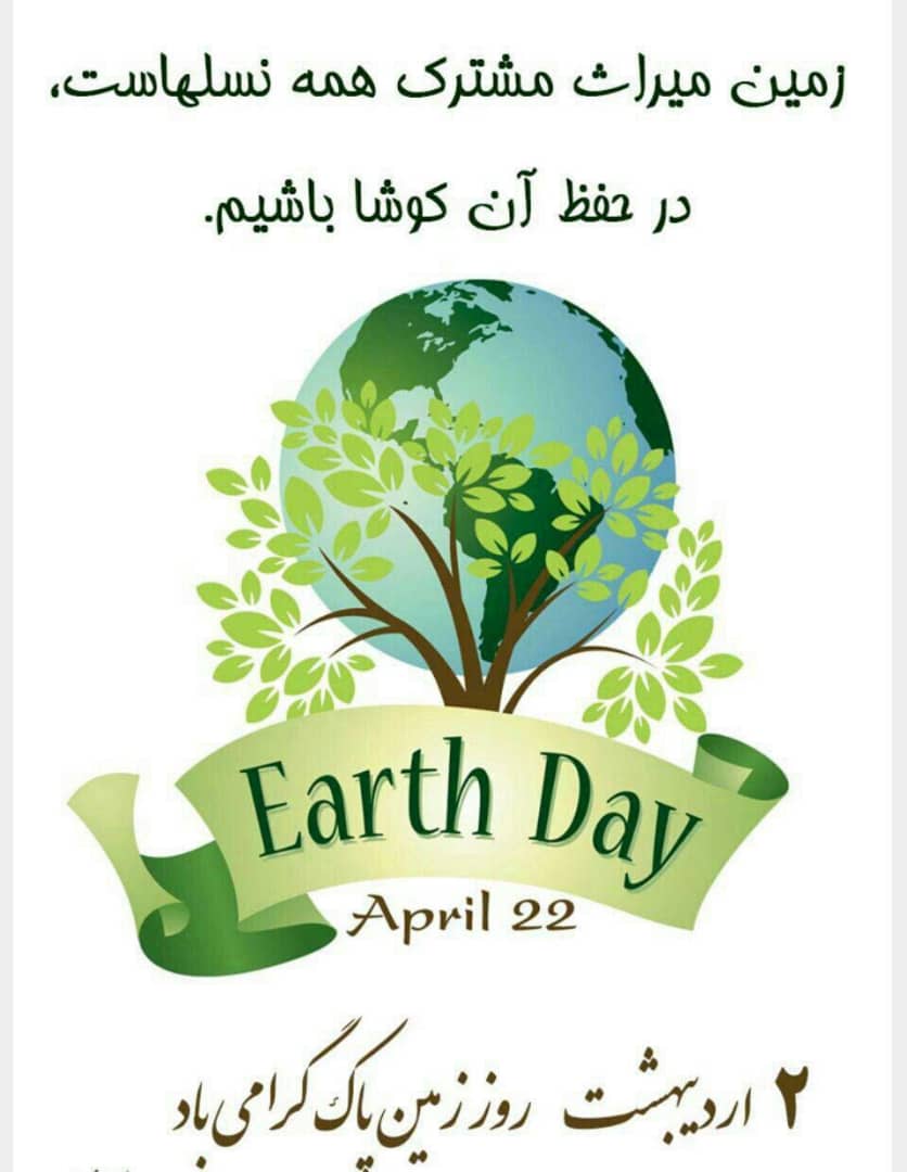روز زمین پاک 