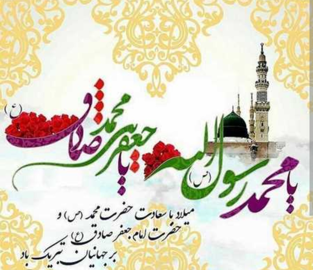 میلاد حضرت محمد(ص) و امام جعفر صادق (ع) مبارک باد