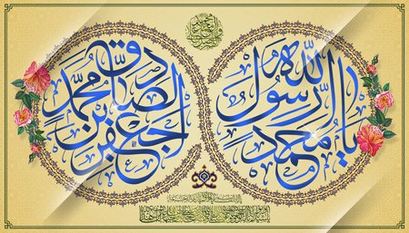 میلاد حضرت محمد(ص) و امام جعفر صادق (ع) مبارک باد